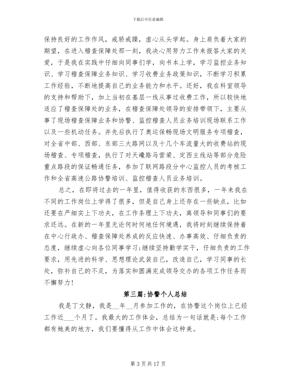 2024年度协警个人总结_第3页