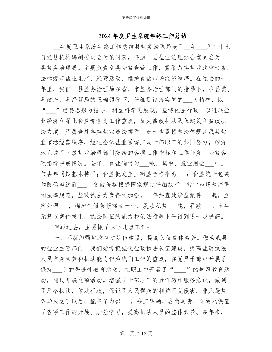 2024年度卫生系统年终工作总结_第1页