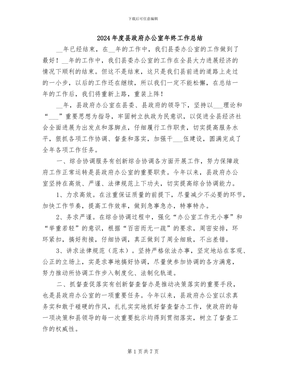2024年度县政府办公室年终工作总结_第1页