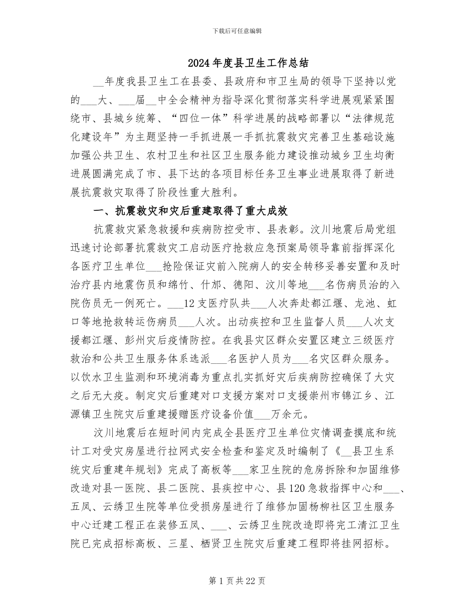 2024年度县卫生工作总结_第1页