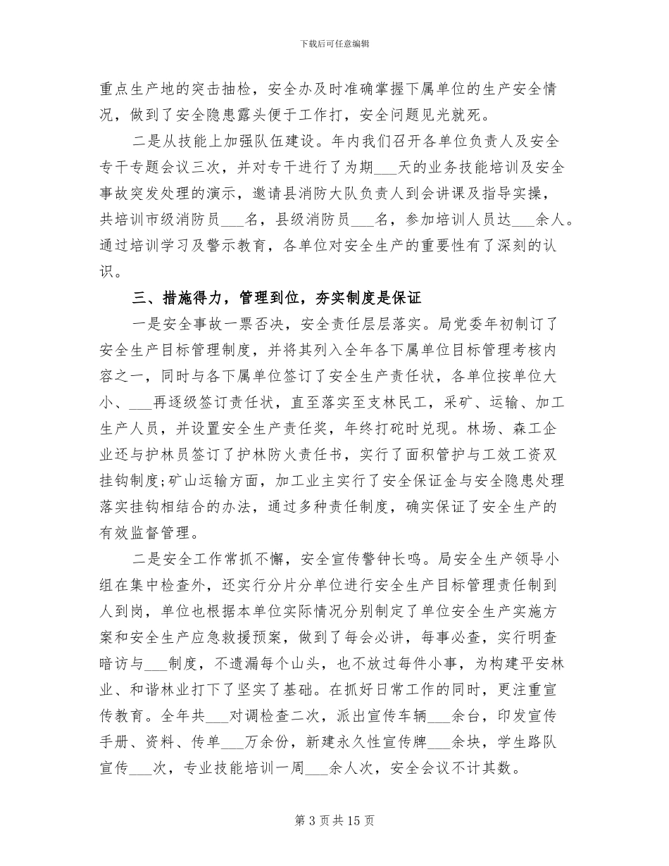 2024年度县林业局安全生产工作总结_第3页
