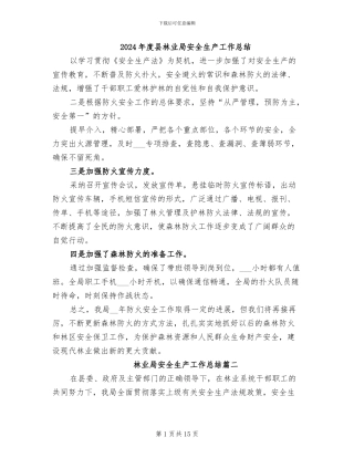2024年度县林业局安全生产工作总结