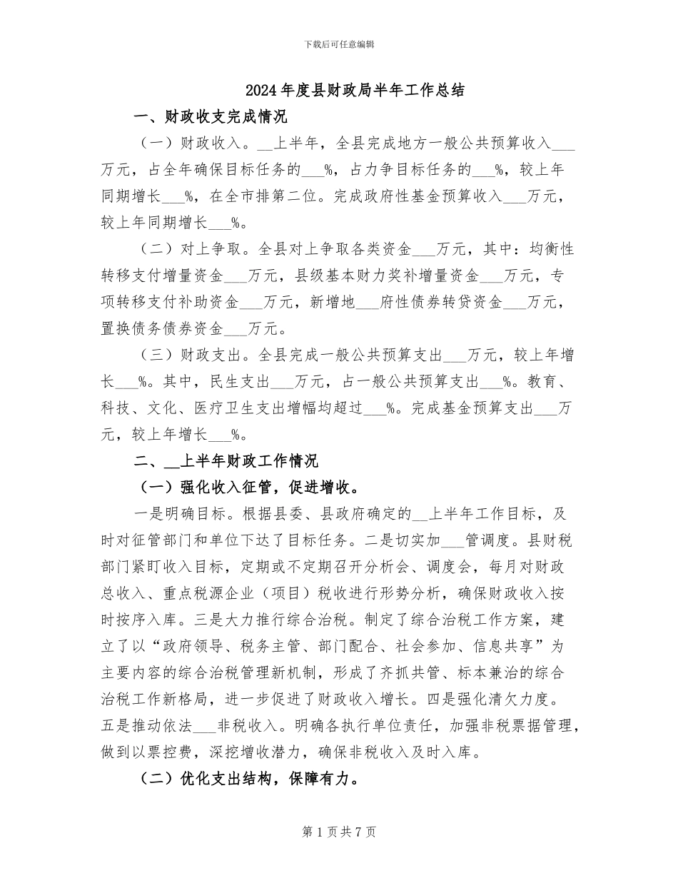 2024年度县财政局半年工作总结_第1页