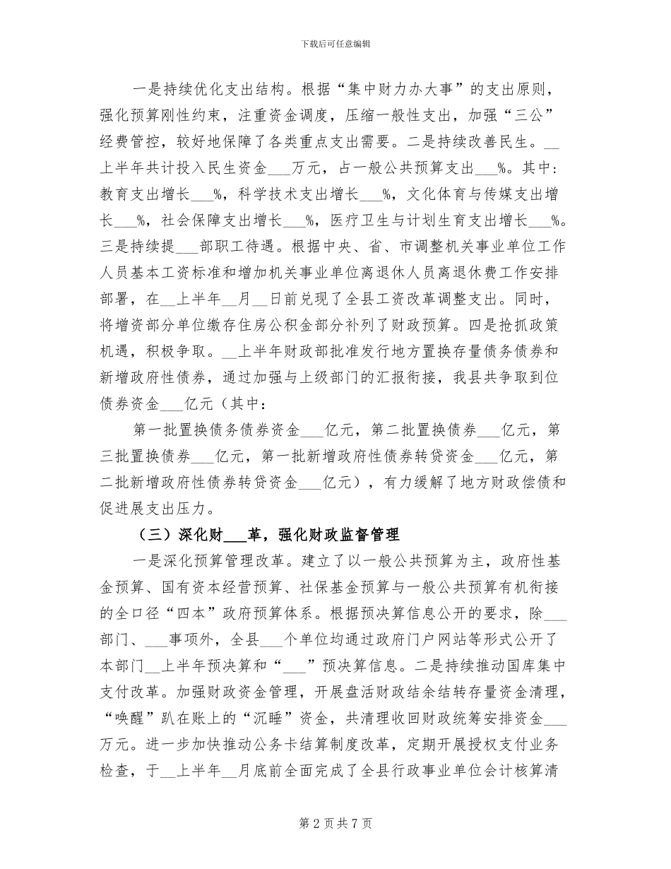 2024年度县财政局半年工作总结_第2页
