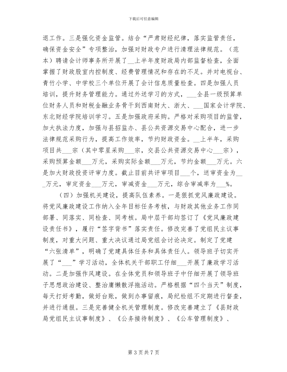 2024年度县财政局半年工作总结_第3页