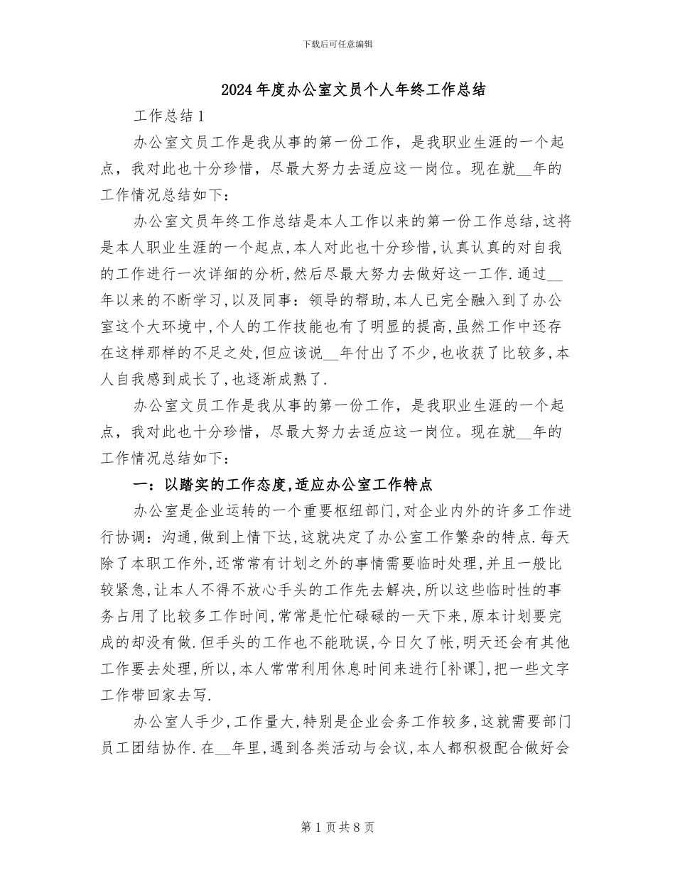 2024年度办公室文员个人年终工作总结_第1页