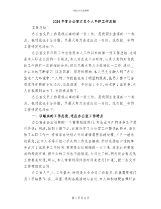 2024年度办公室文员个人年终工作总结