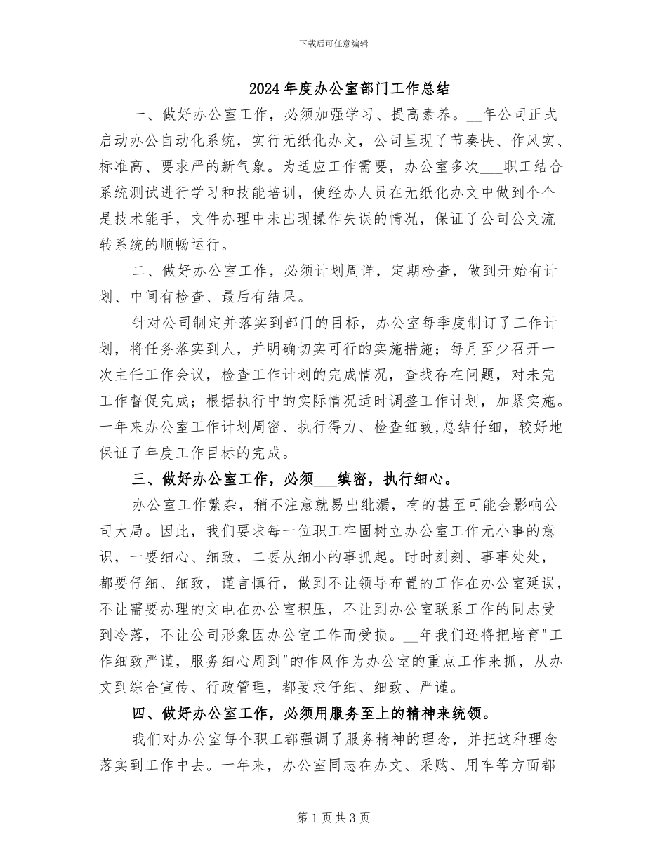 2024年度办公室部门工作总结_第1页
