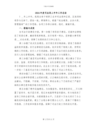 2024年度司法局上半年工作总结
