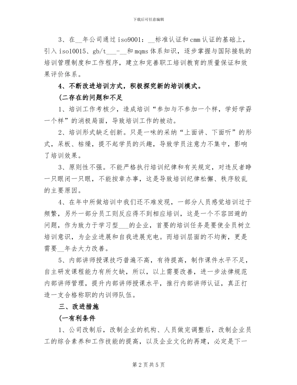 2024年度员工教育培训总结_第2页