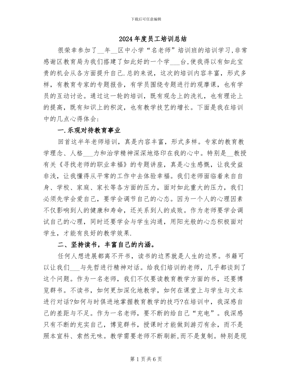 2024年度员工培训总结_第1页