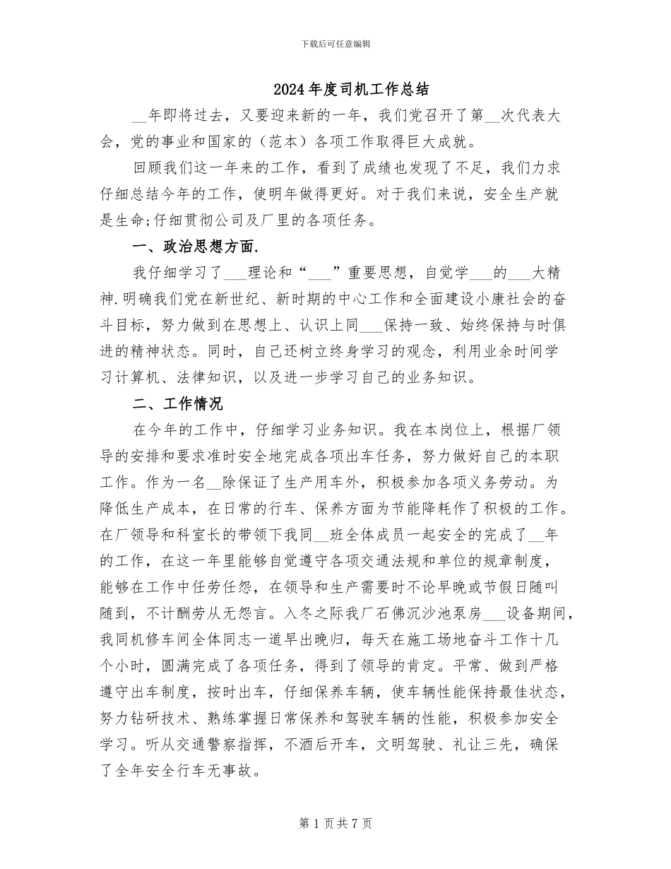 2024年度司机工作总结_第1页