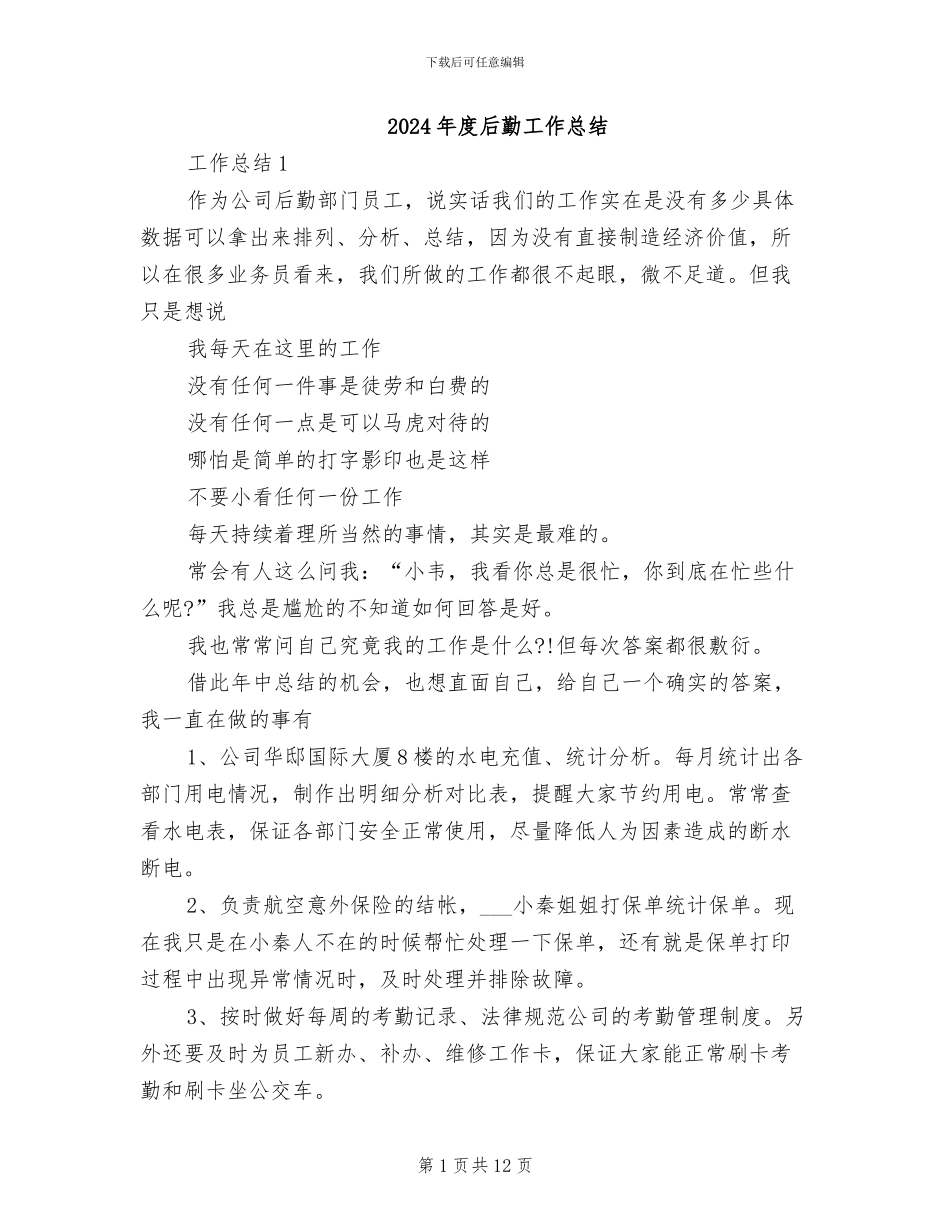 2024年度后勤工作总结_第1页