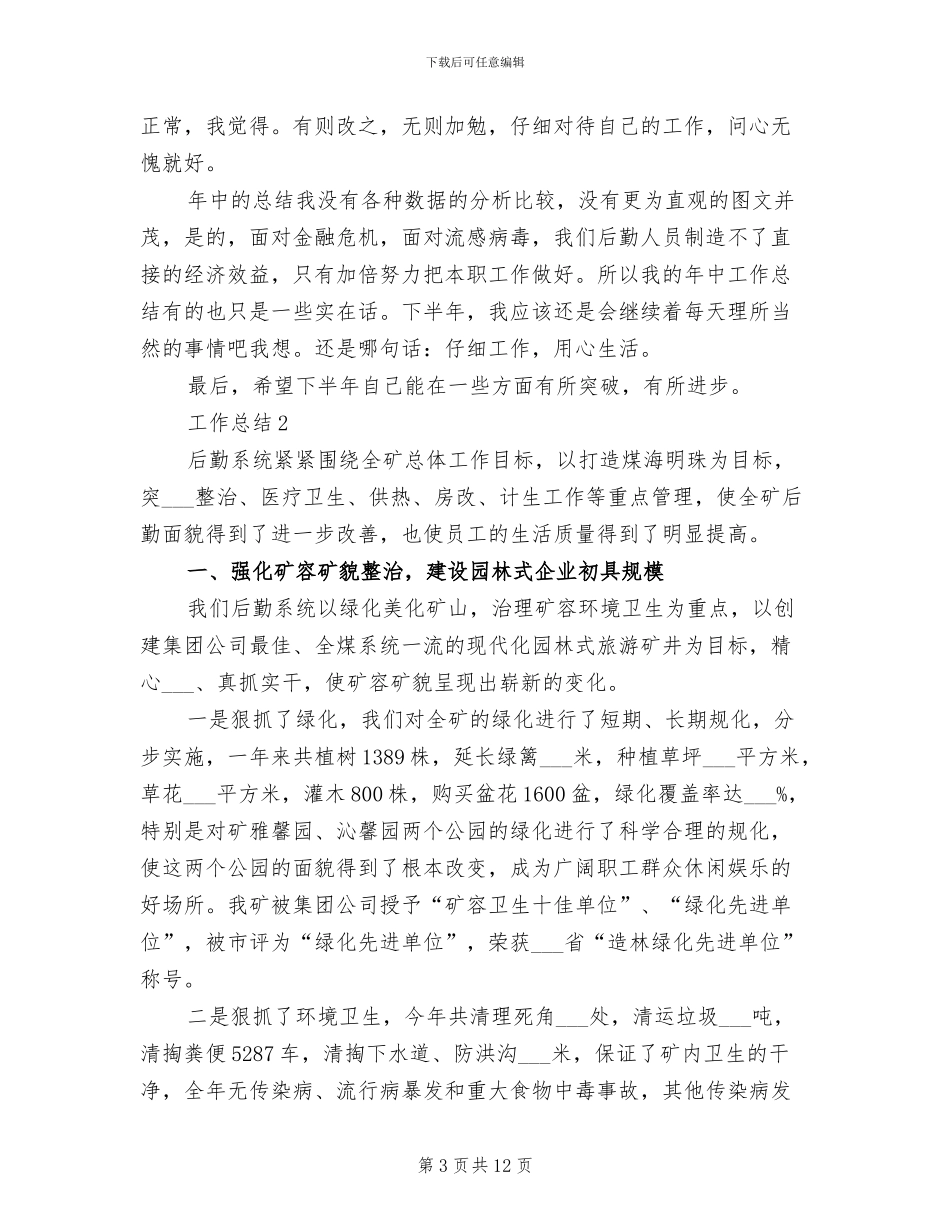 2024年度后勤工作总结_第3页