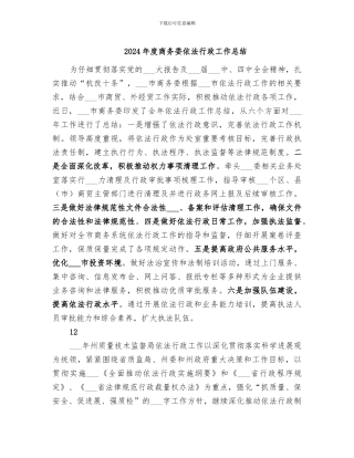 2024年度商务委依法行政工作总结