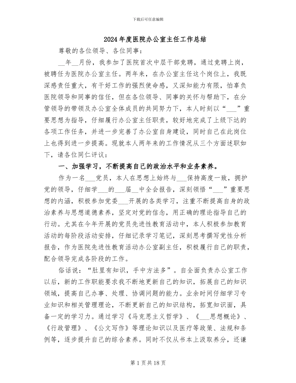 2024年度医院办公室主任工作总结_第1页