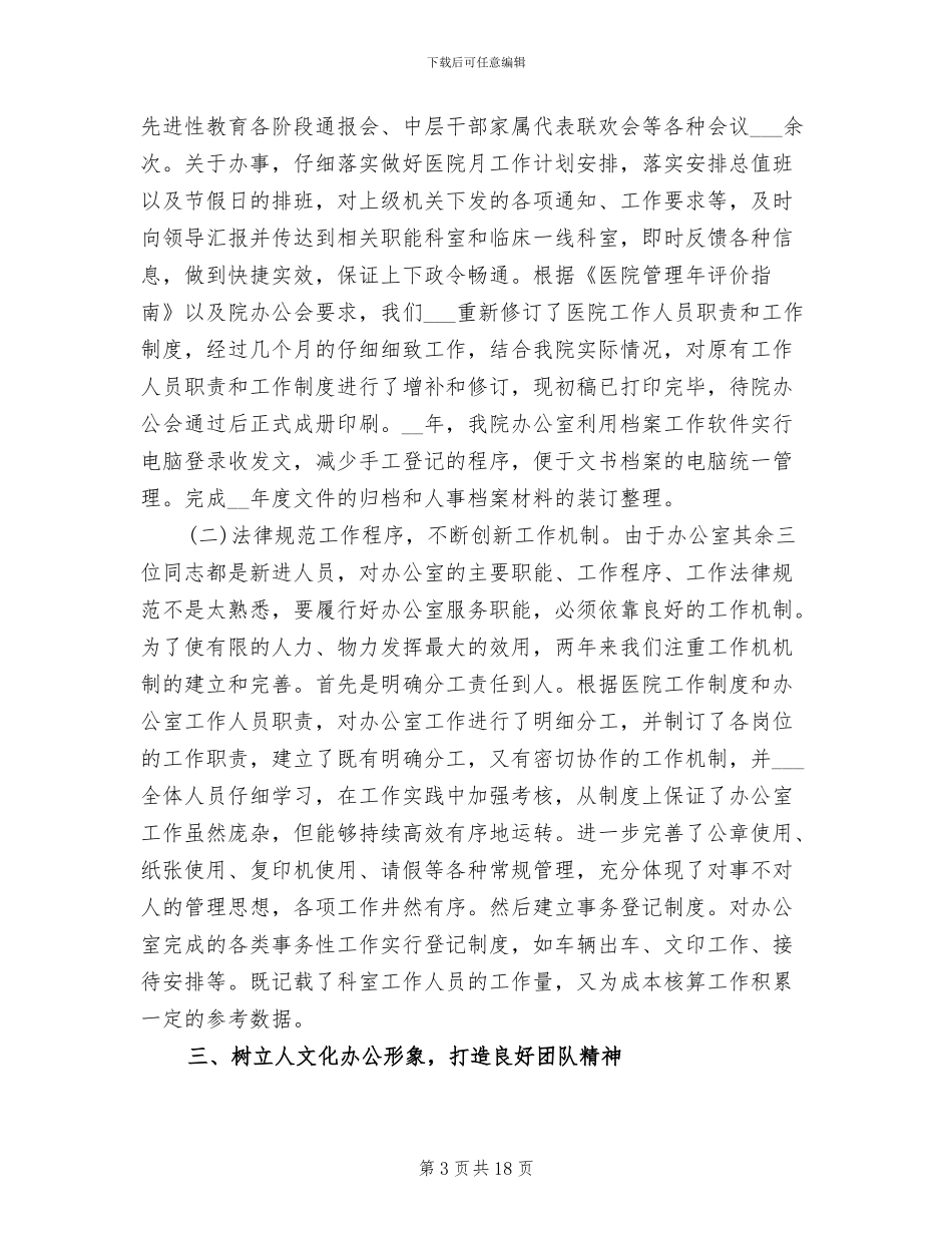 2024年度医院办公室主任工作总结_第3页