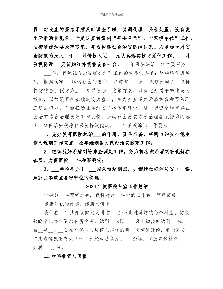 2024年度医院社会管理综合治理工作总结范本_第3页