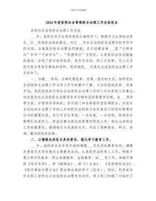 2024年度医院社会管理综合治理工作总结范本