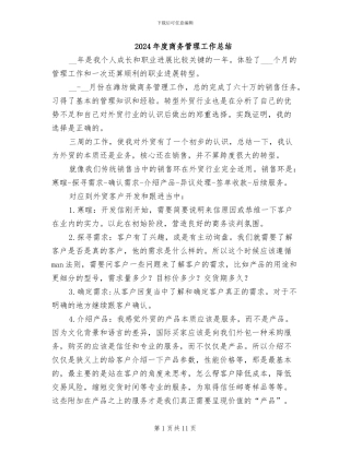 2024年度商务管理工作总结
