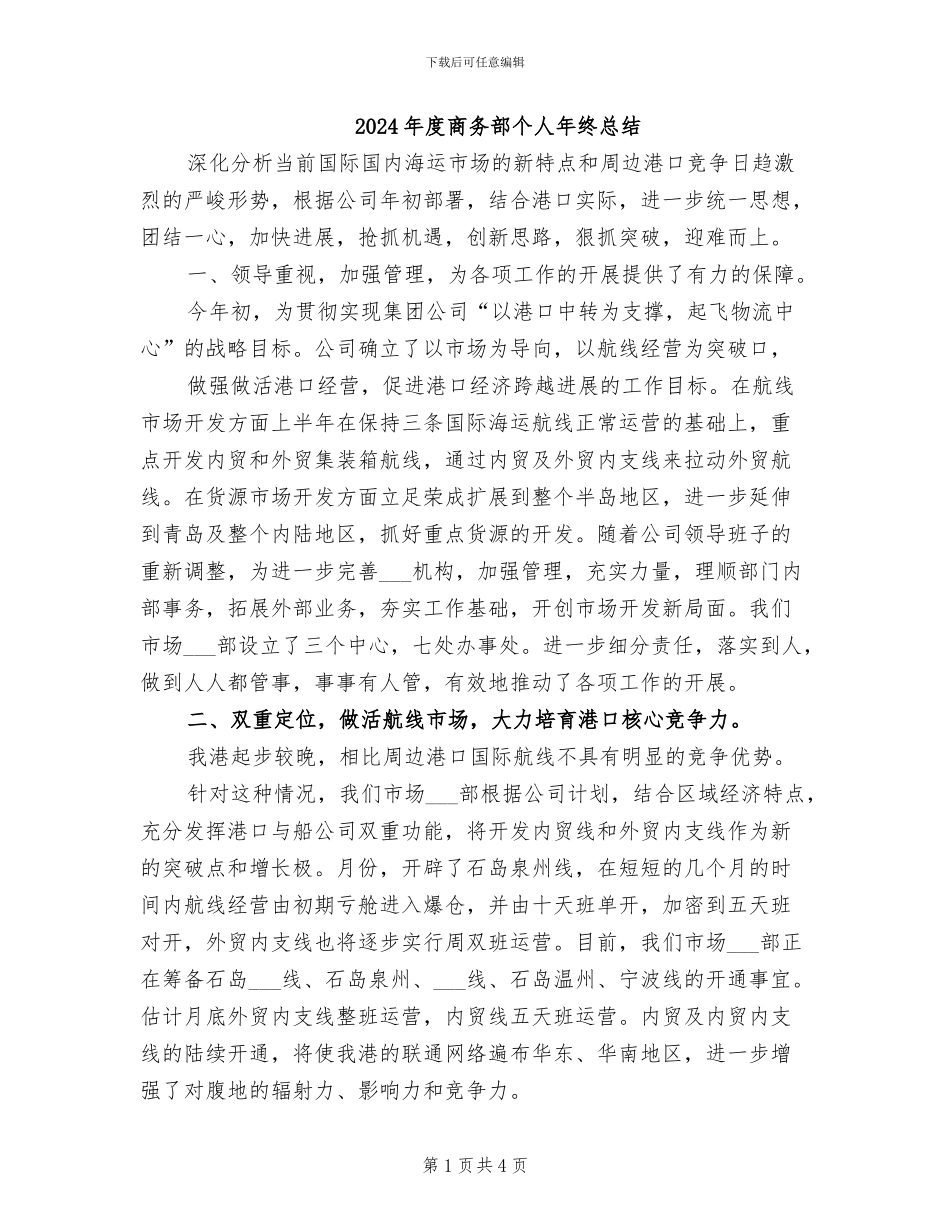 2024年度商务部个人年终总结_第1页