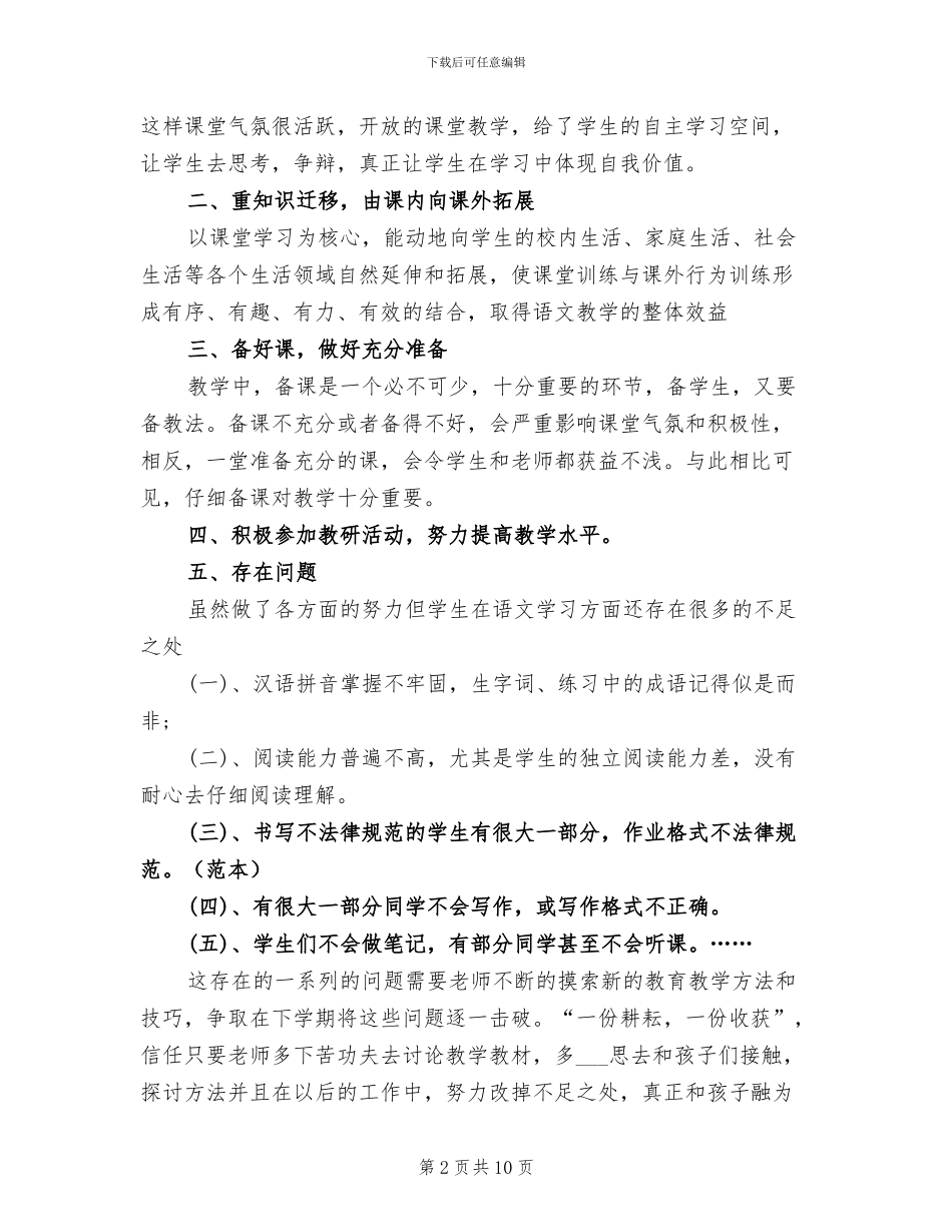 2024年度四年级语文教学工作总结_第2页