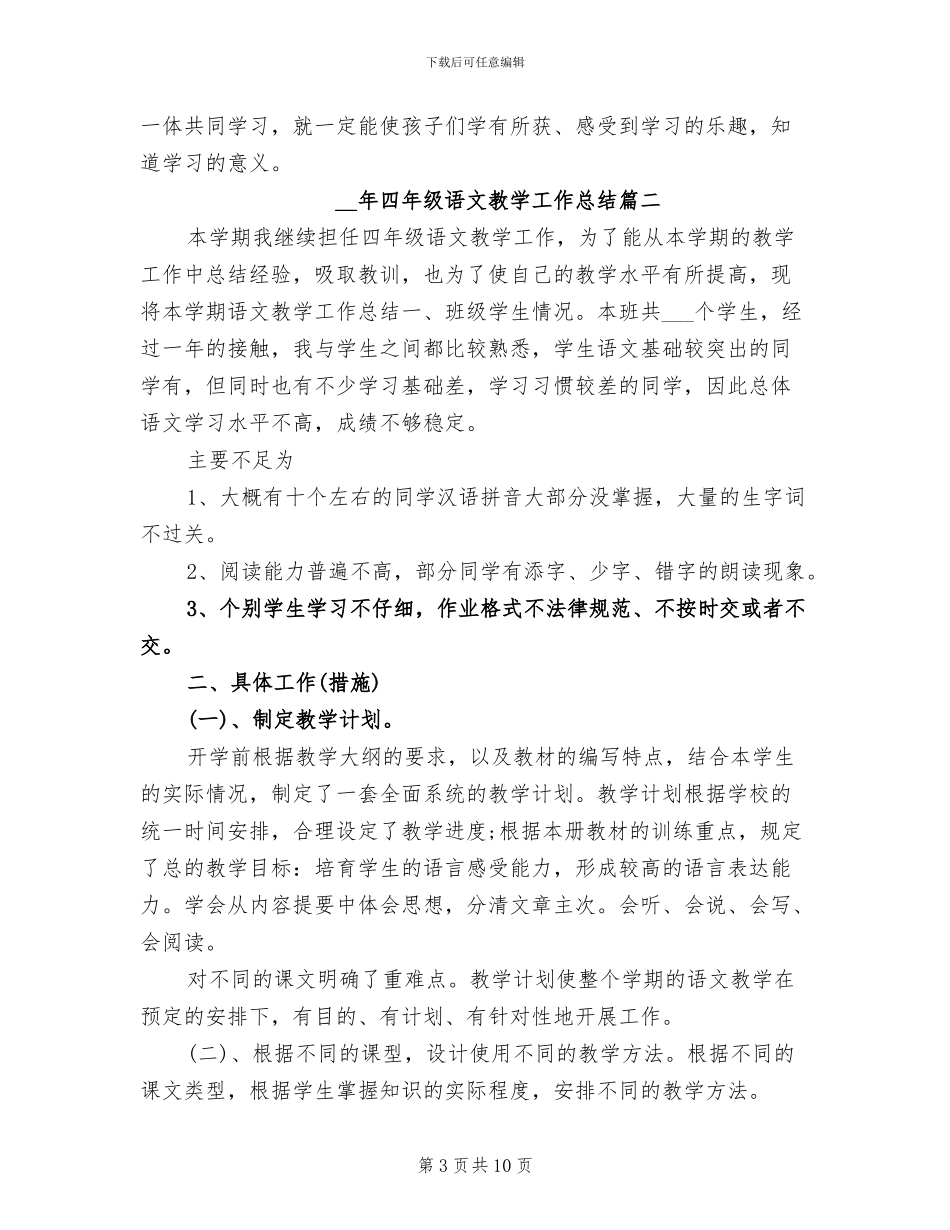 2024年度四年级语文教学工作总结_第3页