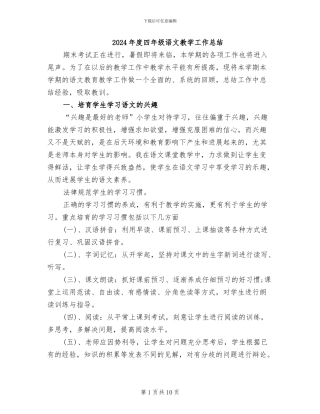 2024年度四年级语文教学工作总结