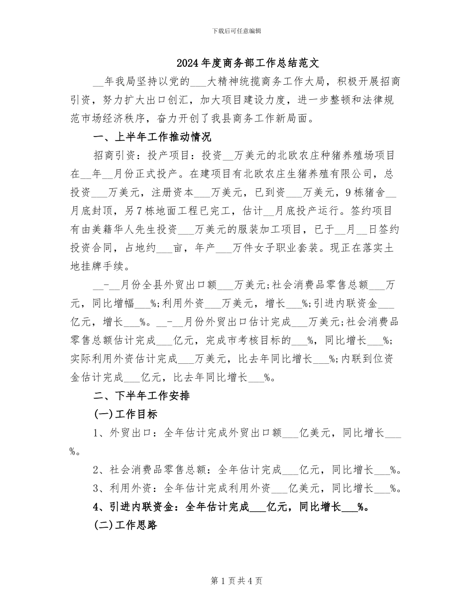 2024年度商务部工作总结范文_第1页