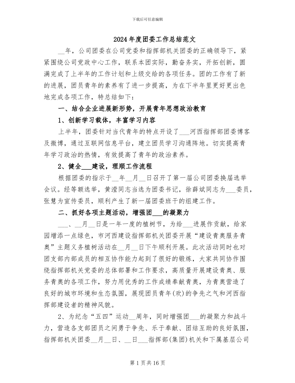 2024年度团委工作总结范文_第1页