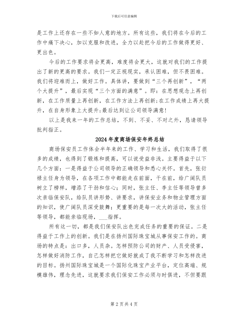 2024年度商场保安年终工作总结_第2页