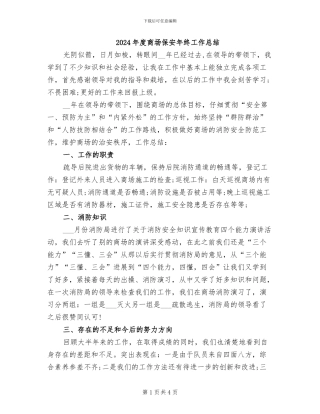 2024年度商场保安年终工作总结