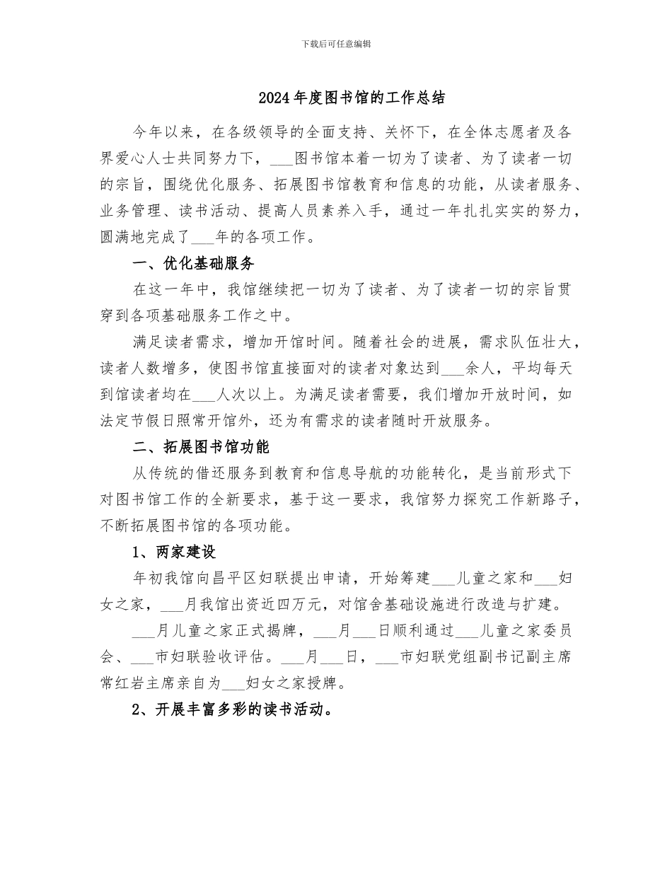 2024年度图书馆的工作总结_第1页