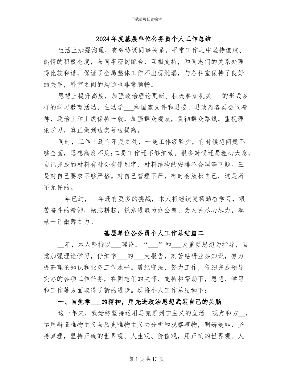 2024年度基层单位公务员个人工作总结_第1页