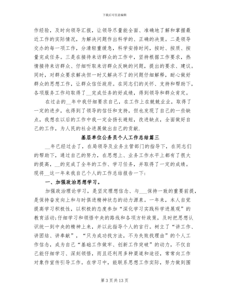 2024年度基层单位公务员个人工作总结_第3页
