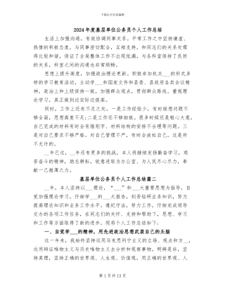 2024年度基层单位公务员个人工作总结