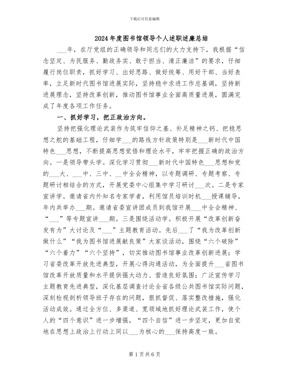 2024年度图书馆领导个人述职述廉总结_第1页