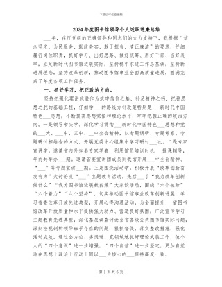 2024年度图书馆领导个人述职述廉总结