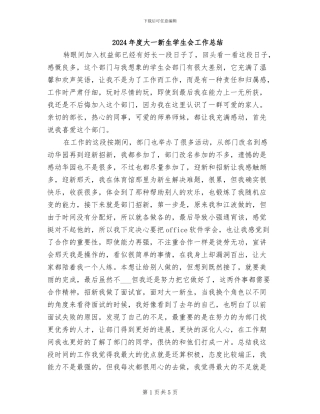 2024年度大一新生学生会工作总结