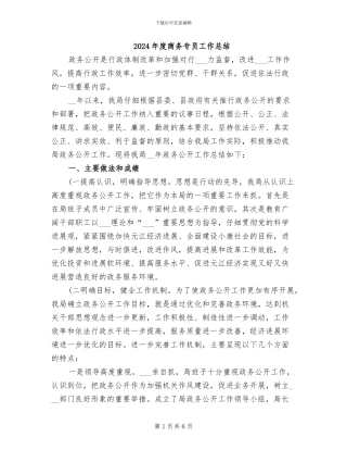 2024年度商务专员工作总结