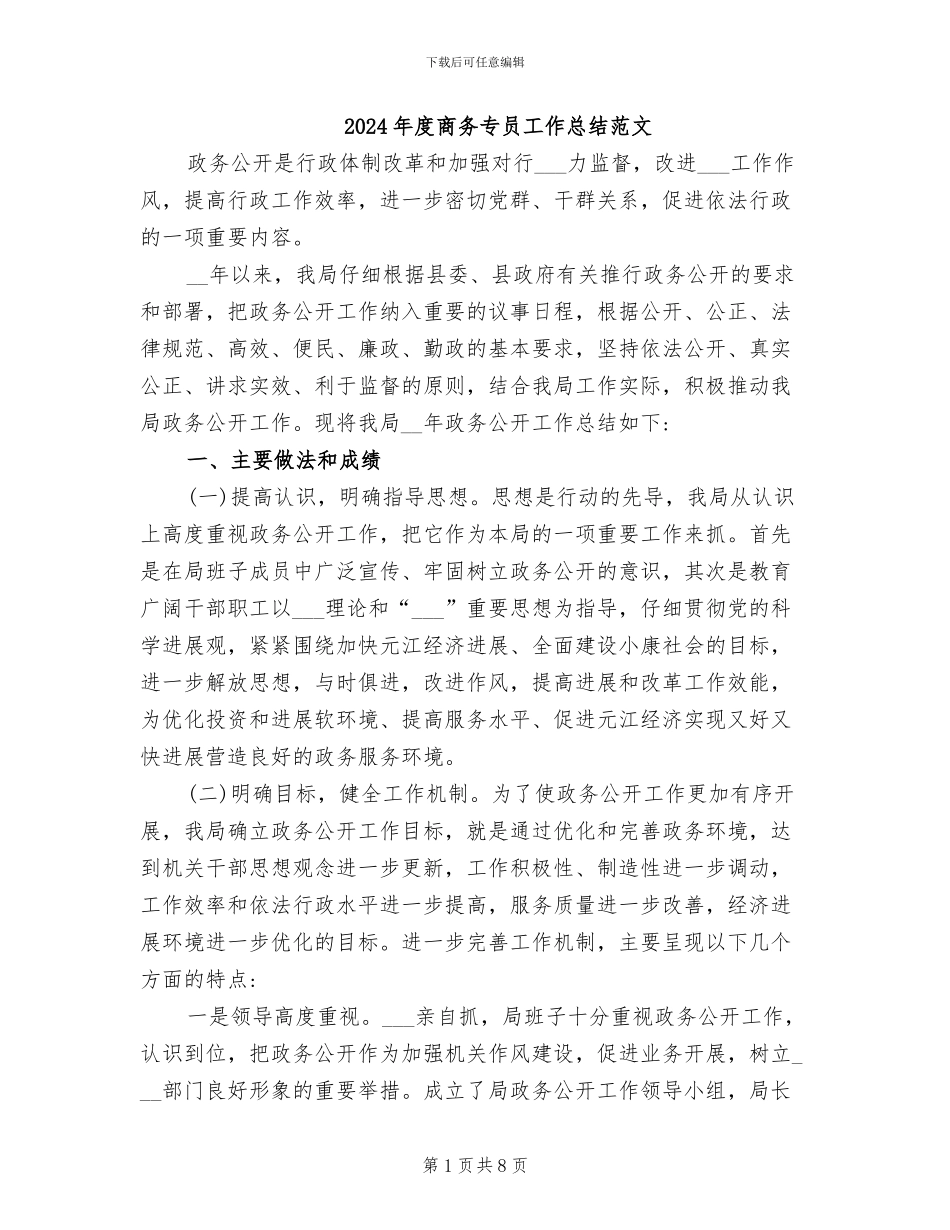 2024年度商务专员工作总结范文_第1页