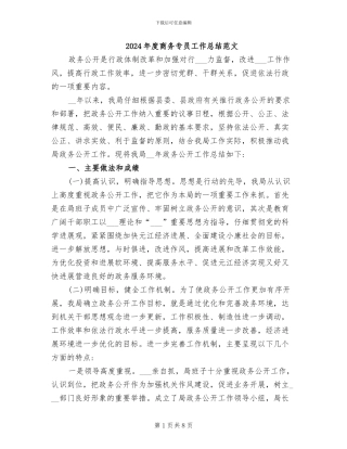 2024年度商务专员工作总结范文