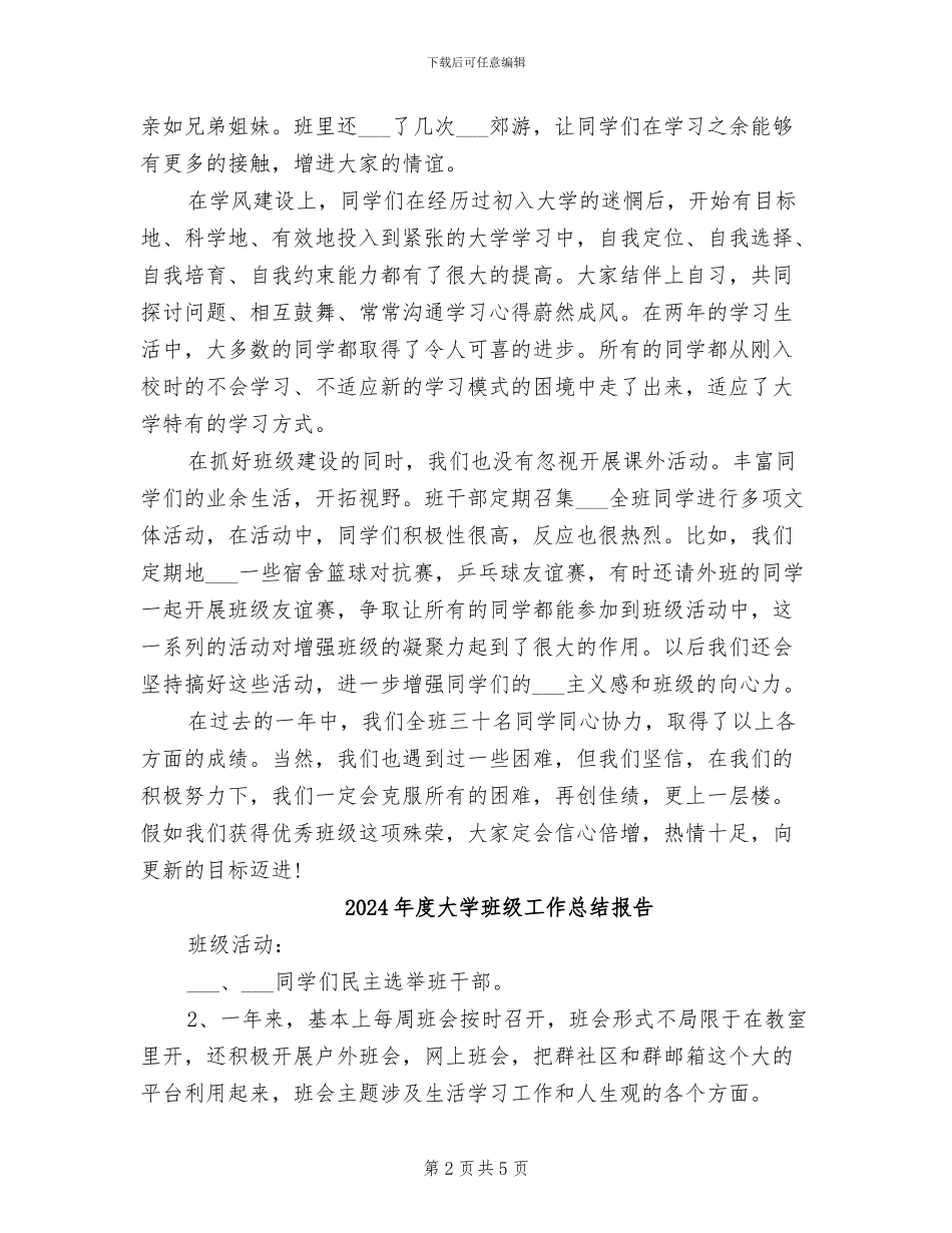 2024年度大学班级工作总结_第2页