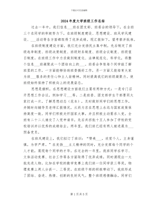 2024年度大学班级工作总结