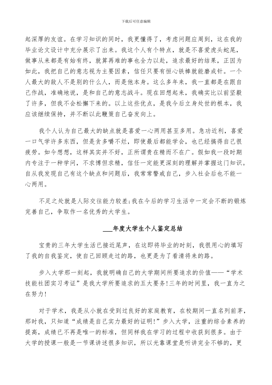 2024年度大学生个人鉴定总结_第3页