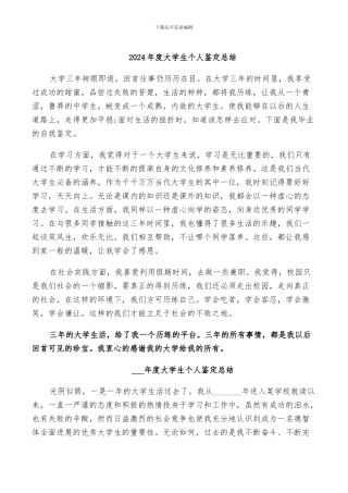 2024年度大学生个人鉴定总结