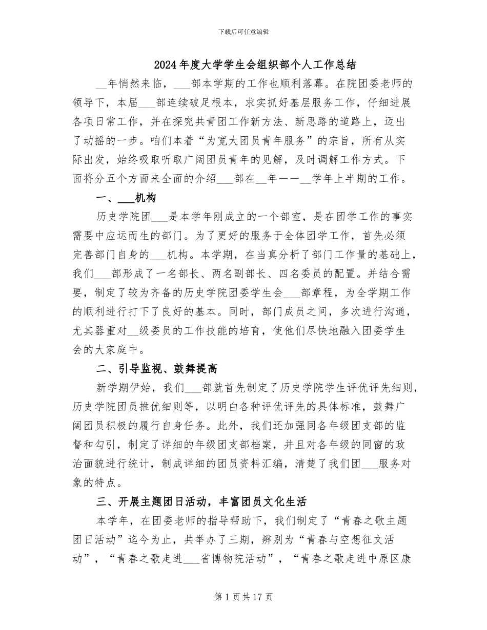 2024年度大学学生会组织部个人工作总结_第1页
