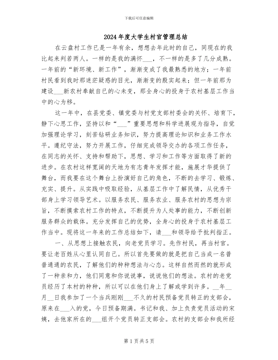 2024年度大学生村官管理总结_第1页
