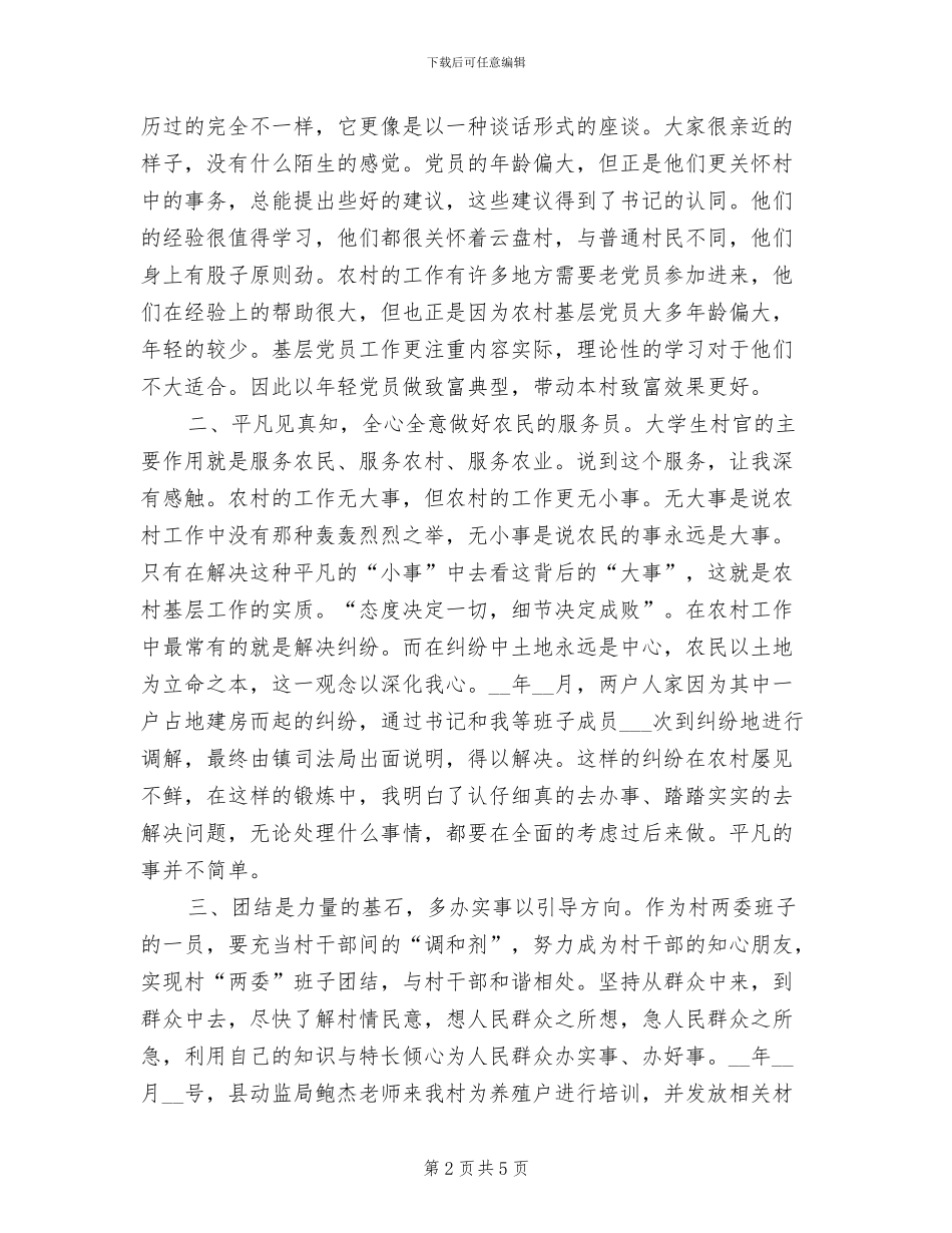 2024年度大学生村官管理总结_第2页
