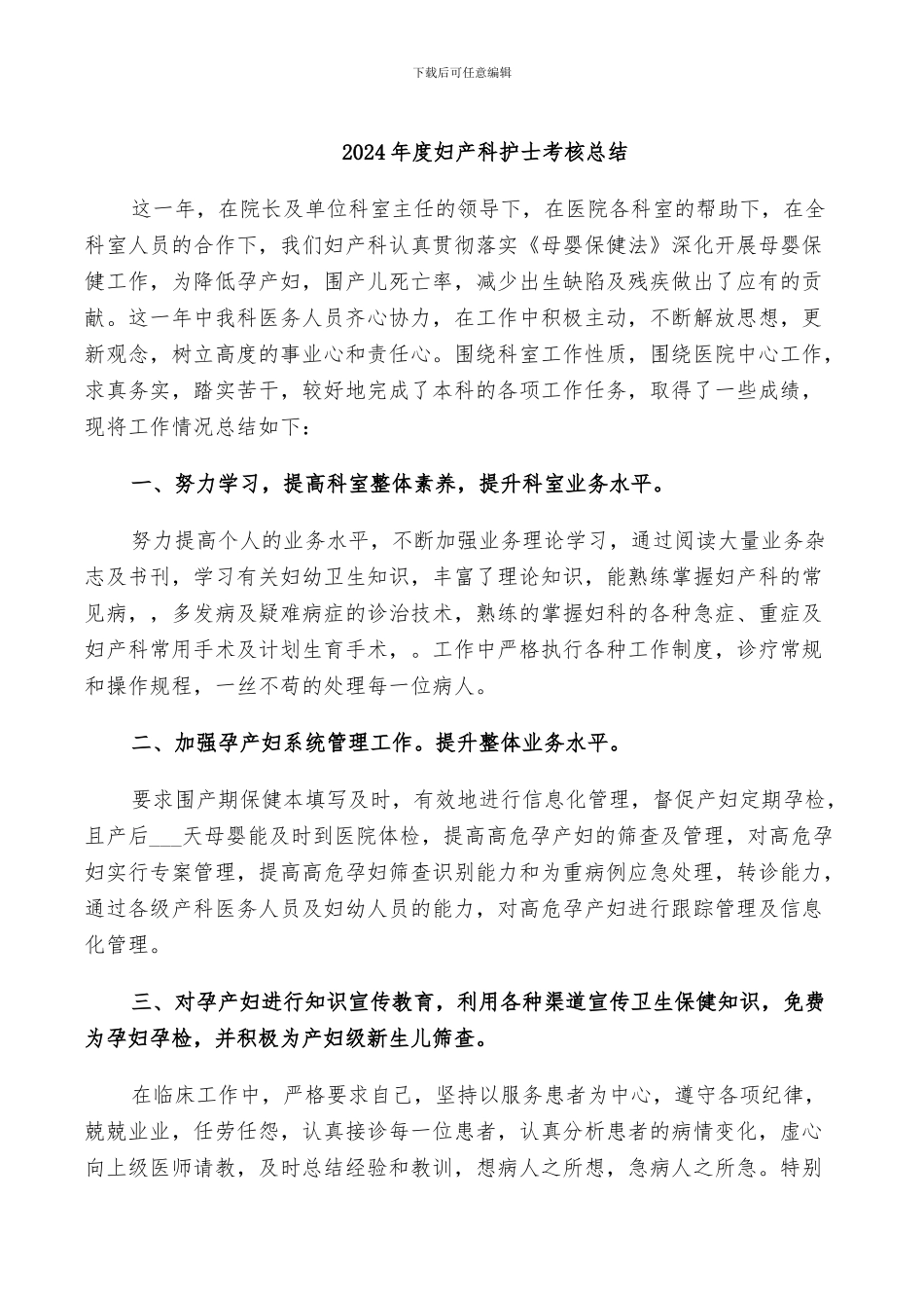 2024年度妇产科护士考核总结_第1页